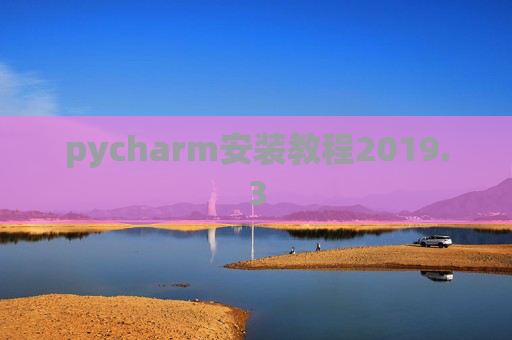 pycharm安装教程2019.3